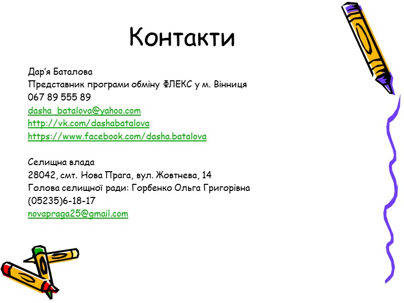 Контакти Дар’я Баталова Представник програми обміну ФЛЕКС у м. Вінниця 067 89 555 89